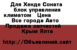 Для Хенде Соната5 блок управления климатом › Цена ­ 2 500 - Все города Авто » Продажа запчастей   . Крым,Ялта